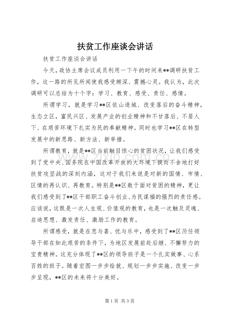 扶贫工作座谈会讲话.docx_第1页