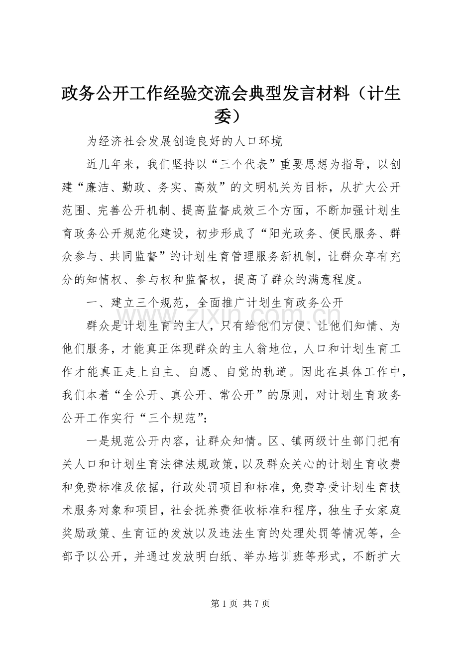 政务公开工作经验交流会典型发言材料致辞（计生委）.docx_第1页