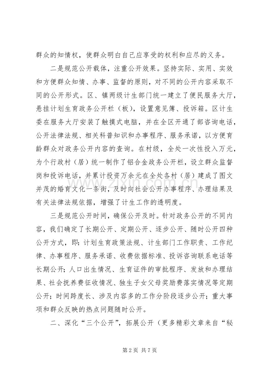 政务公开工作经验交流会典型发言材料致辞（计生委）.docx_第2页