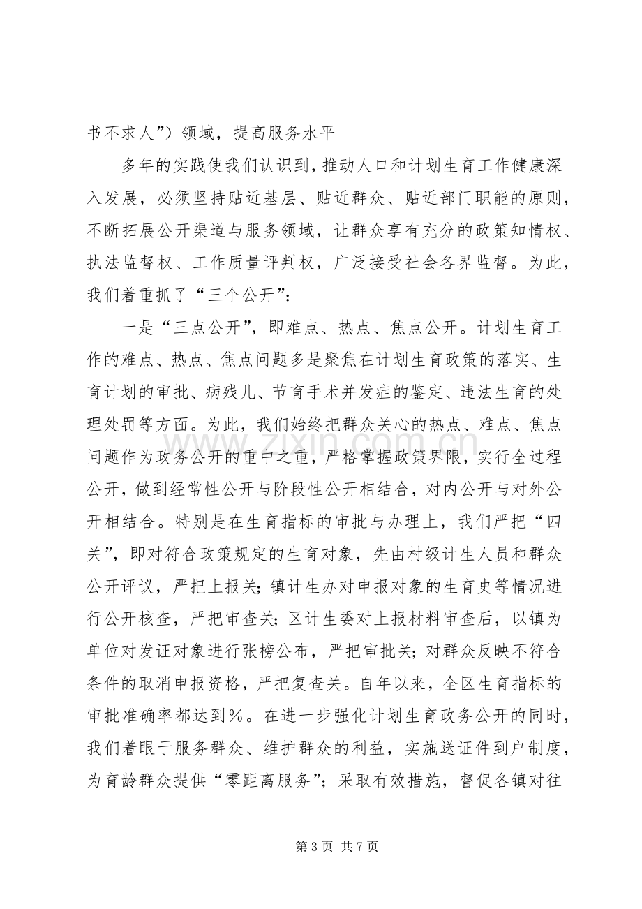 政务公开工作经验交流会典型发言材料致辞（计生委）.docx_第3页