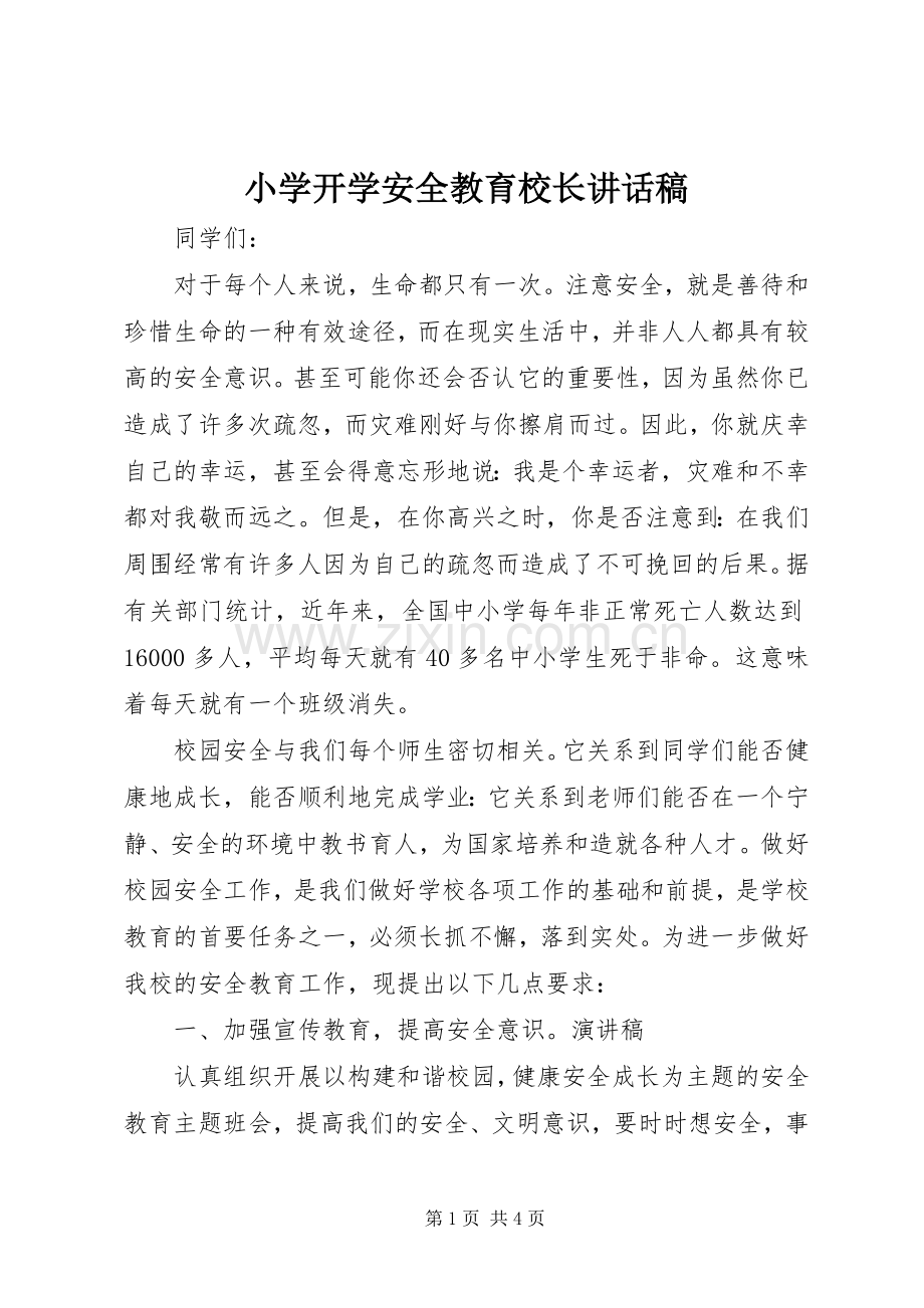 小学开学安全教育校长讲话稿.docx_第1页