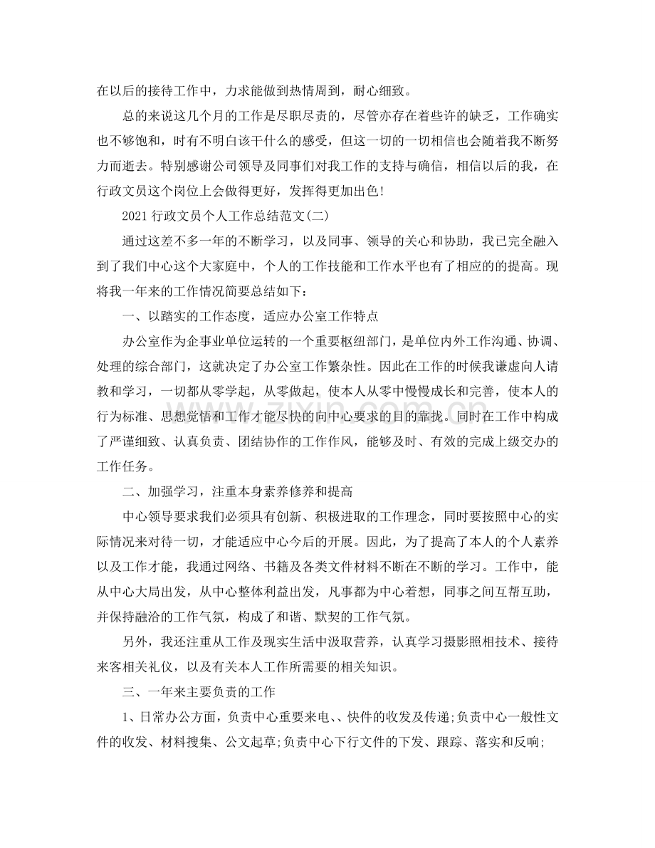 2024行政文员个人工作参考总结范文.doc_第2页