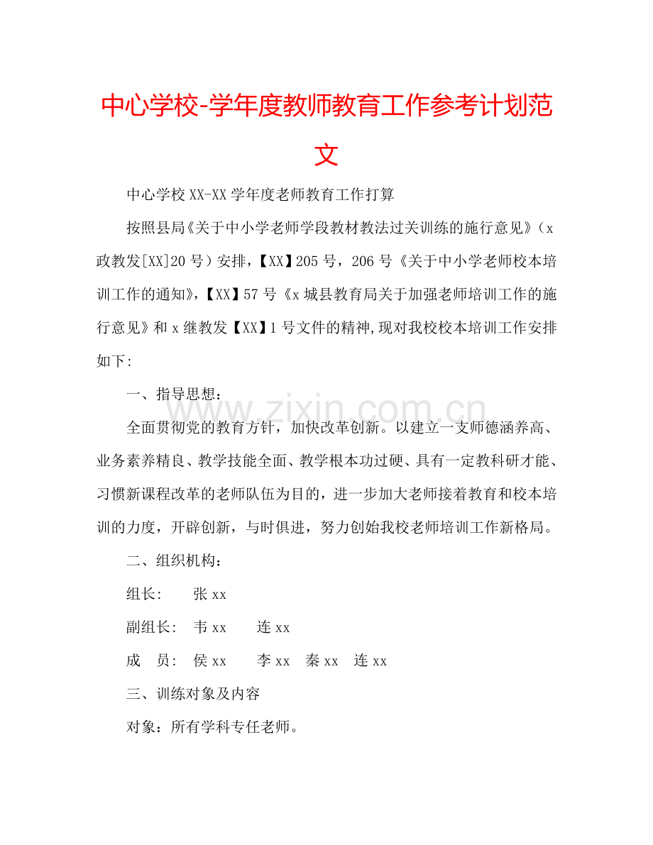 中心学校-学年度教师教育工作参考计划范文.doc_第1页