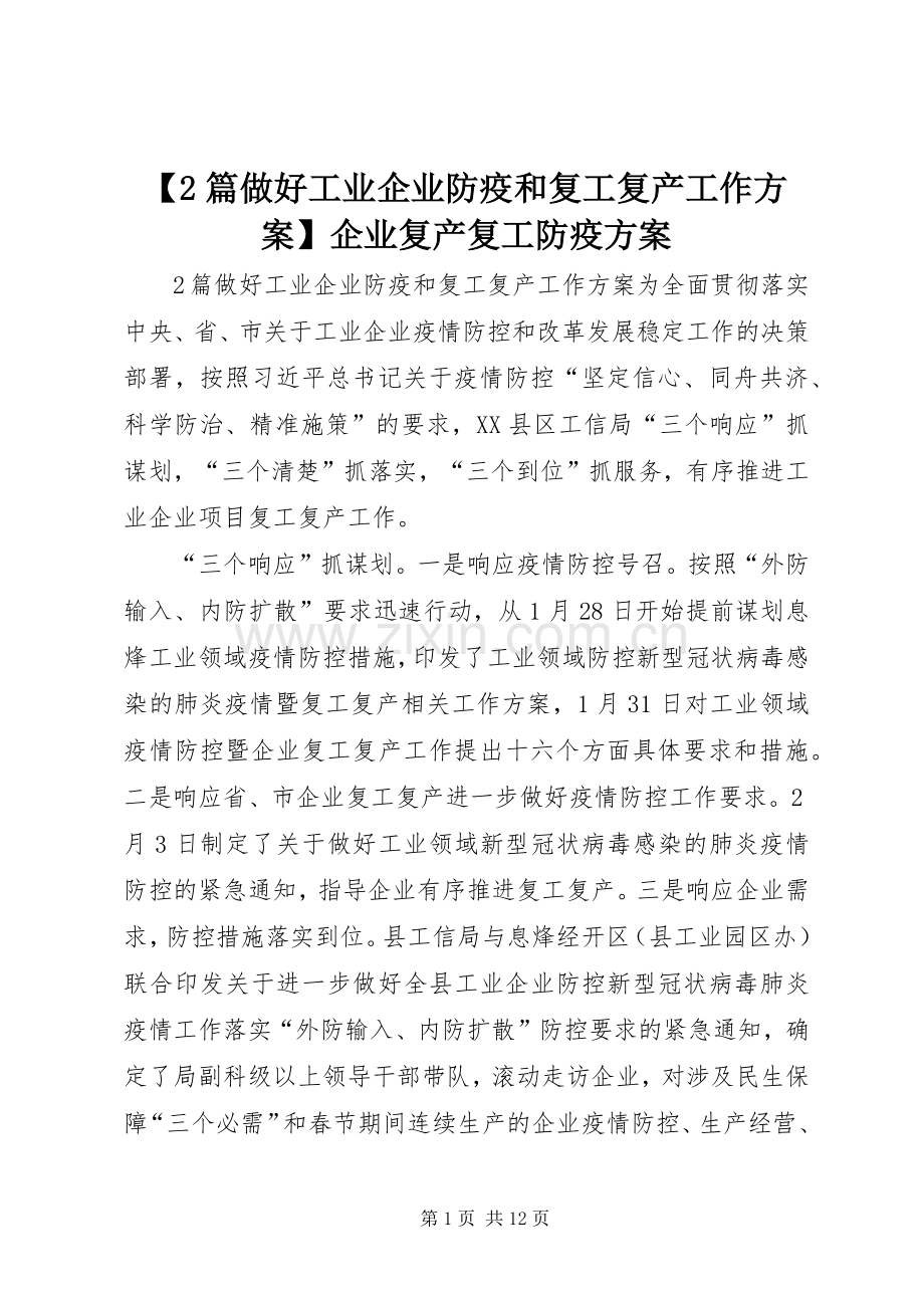 【2篇做好工业企业防疫和复工复产工作实施方案】企业复产复工防疫实施方案.docx_第1页