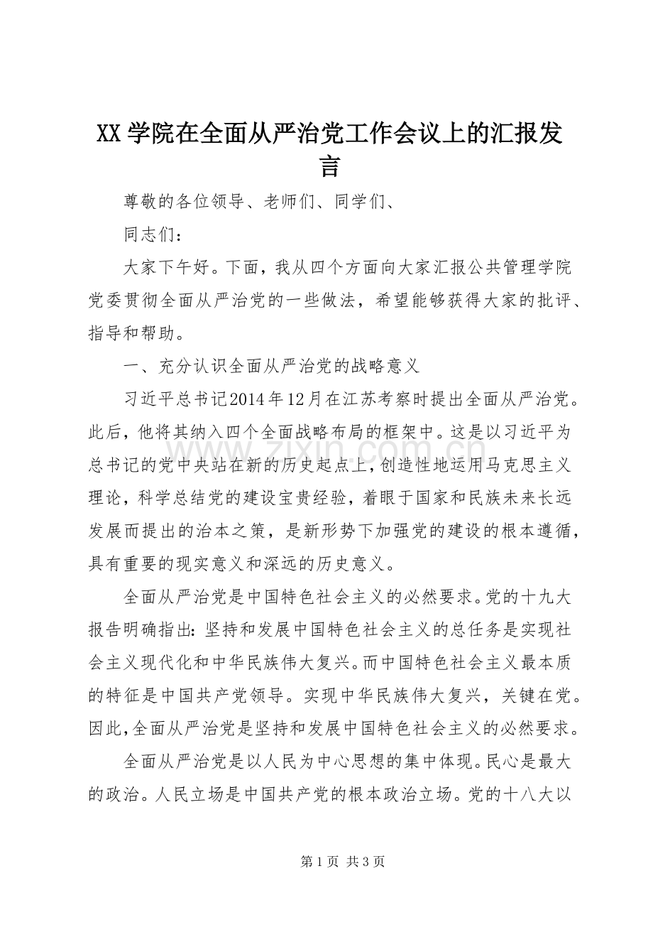 XX学院在全面从严治党工作会议上的汇报发言稿.docx_第1页