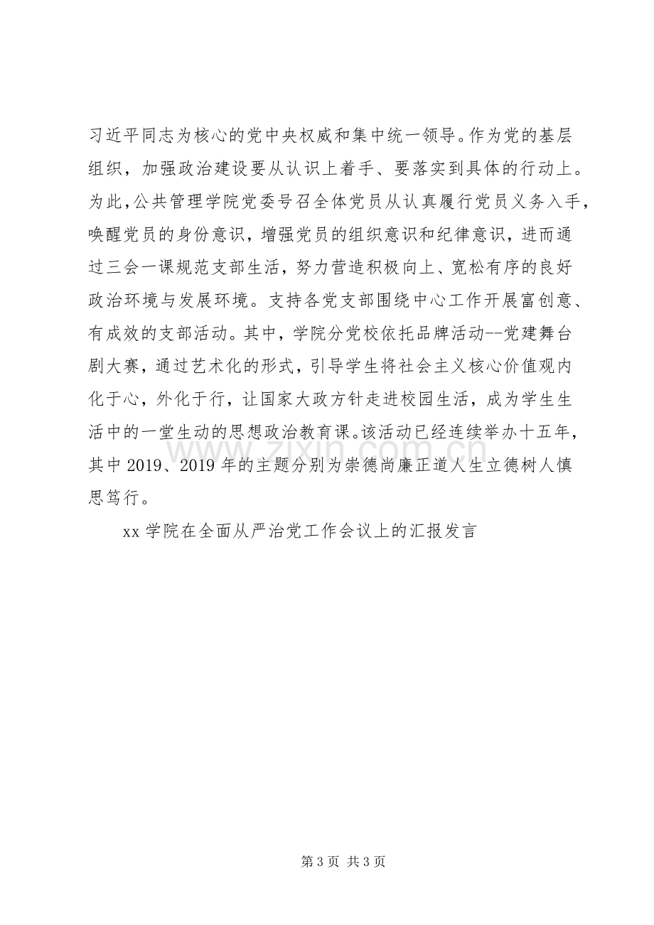 XX学院在全面从严治党工作会议上的汇报发言稿.docx_第3页