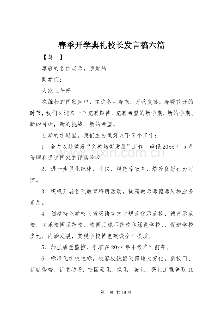 春季开学典礼校长发言六篇.docx_第1页