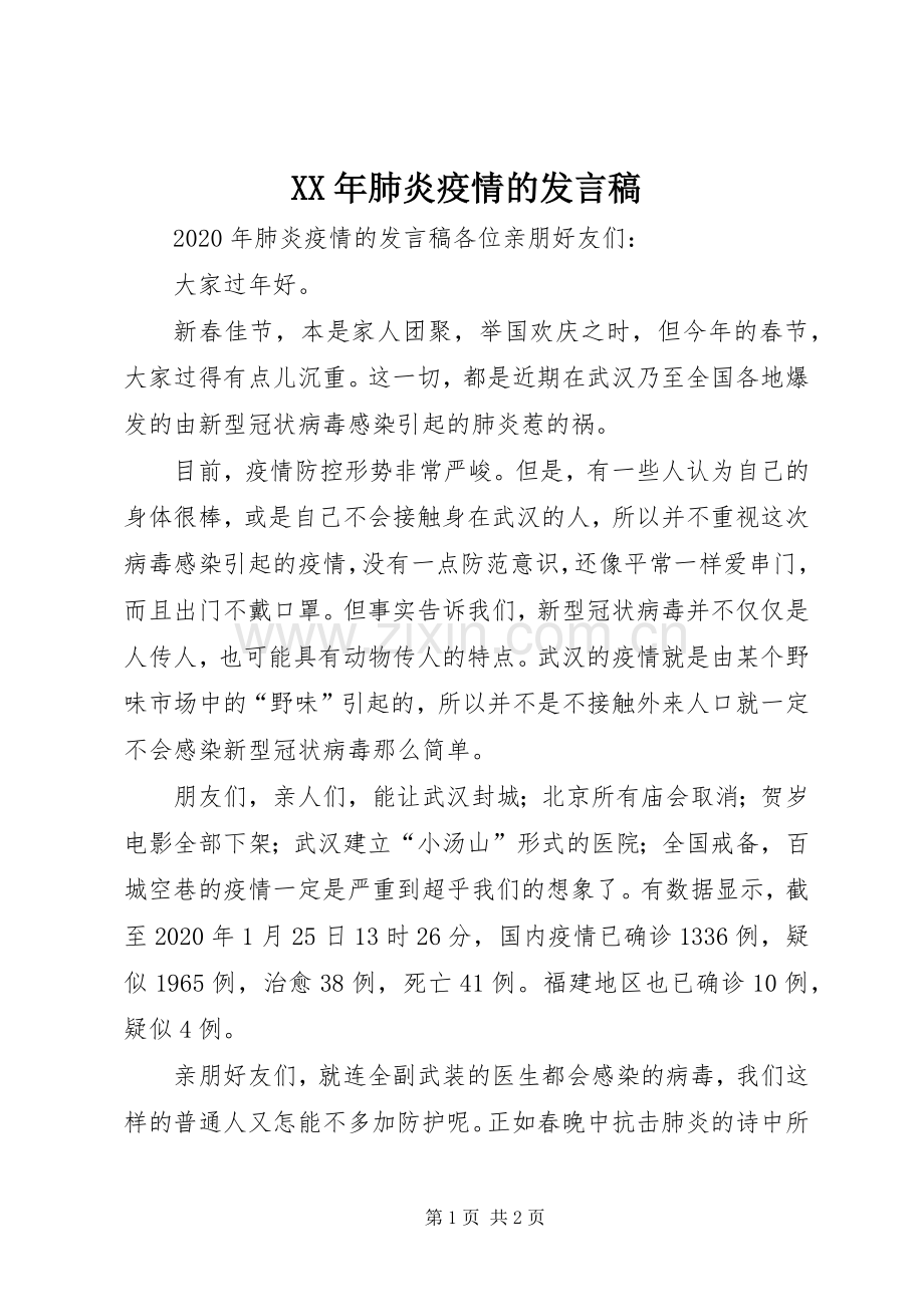 XX年肺炎疫情的发言.docx_第1页