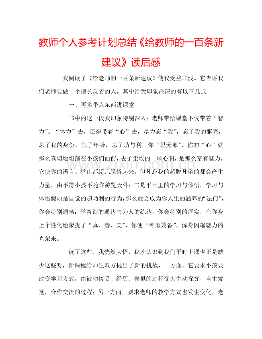 教师个人参考计划总结《给教师的一百条新建议》读后感.doc_第1页