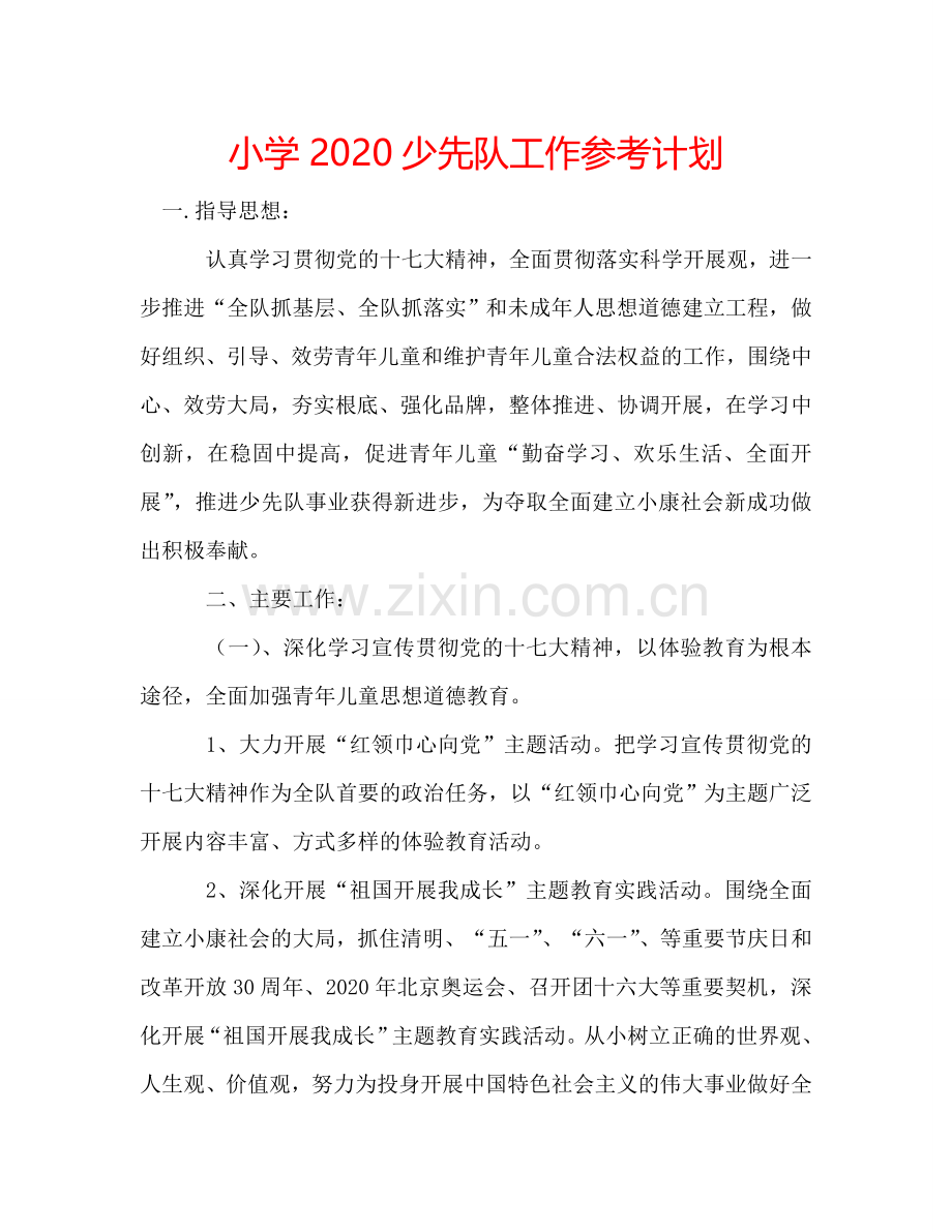 小学2024少先队工作参考计划.doc_第1页