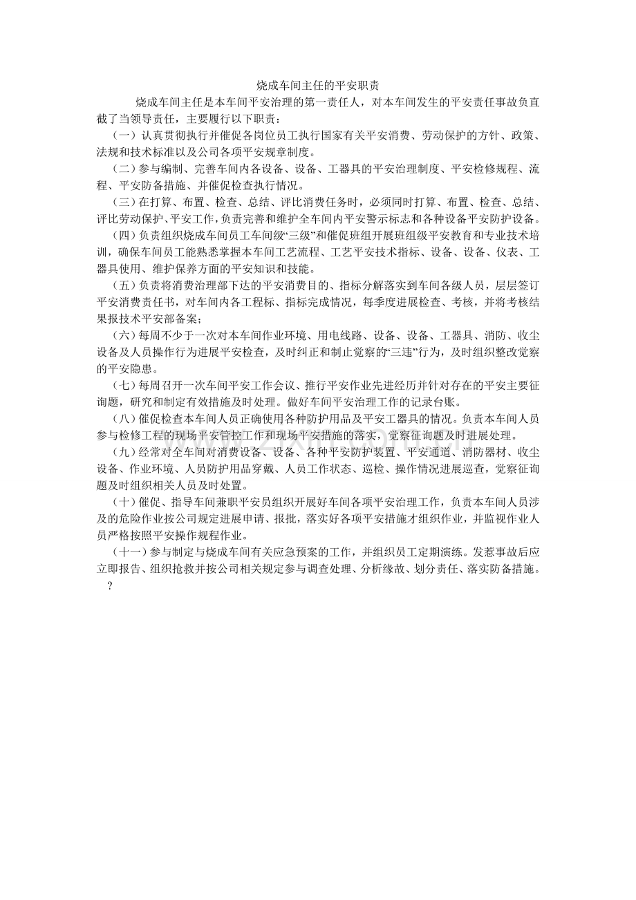 烧成车ۥ间主任的安全职责.doc_第1页