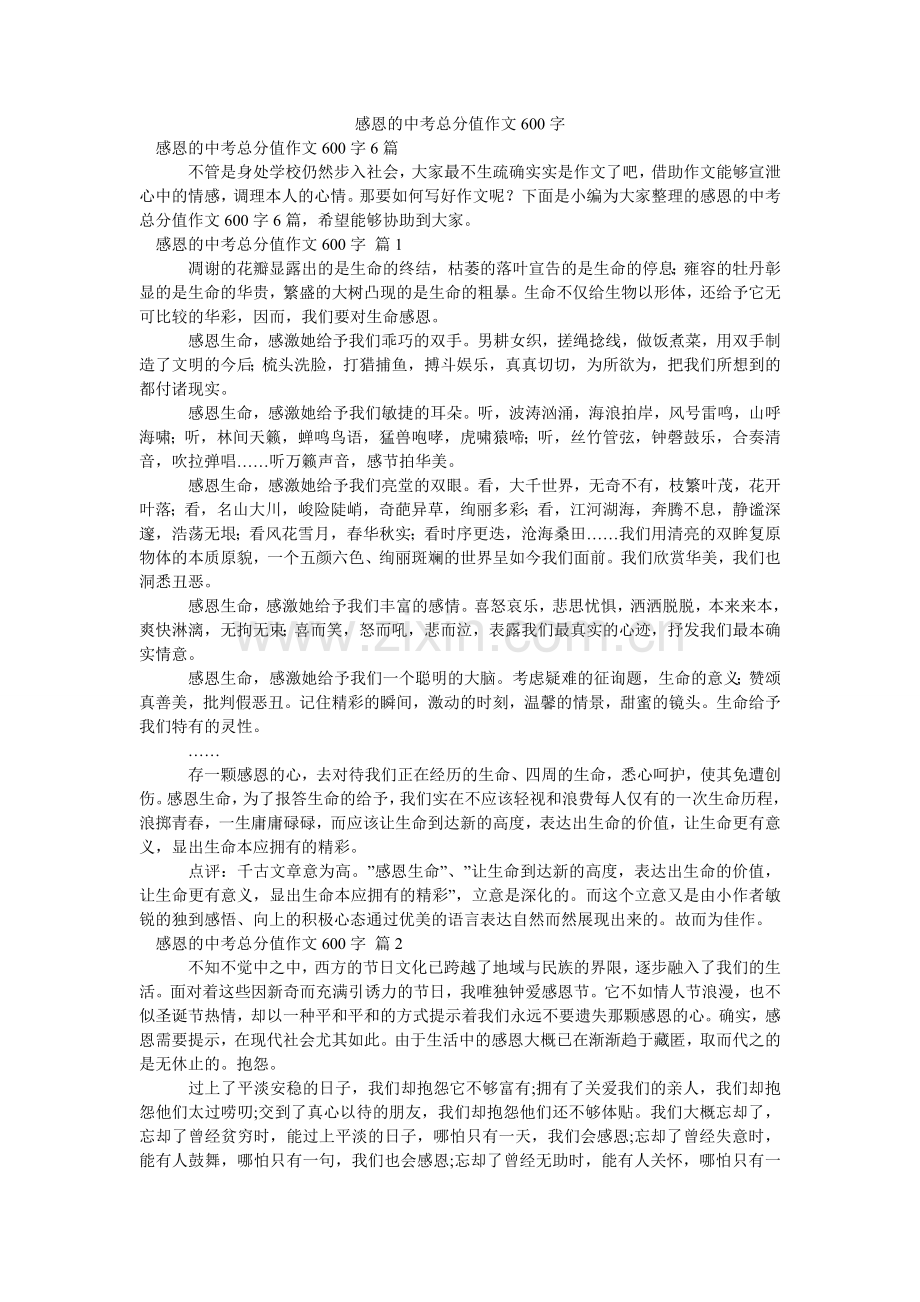 感恩的中考满分作文600字_6.doc_第1页