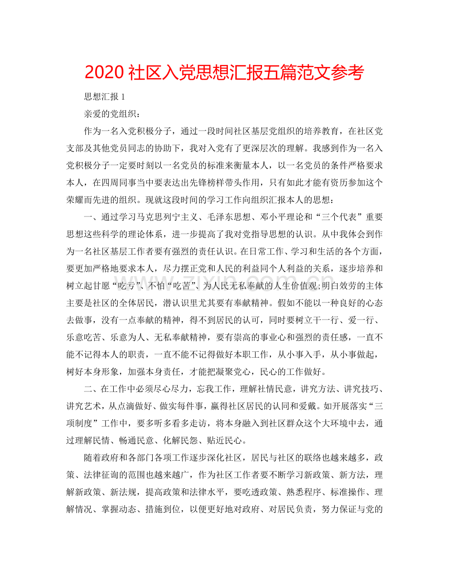 2024社区入党思想汇报五篇范文参考.doc_第1页