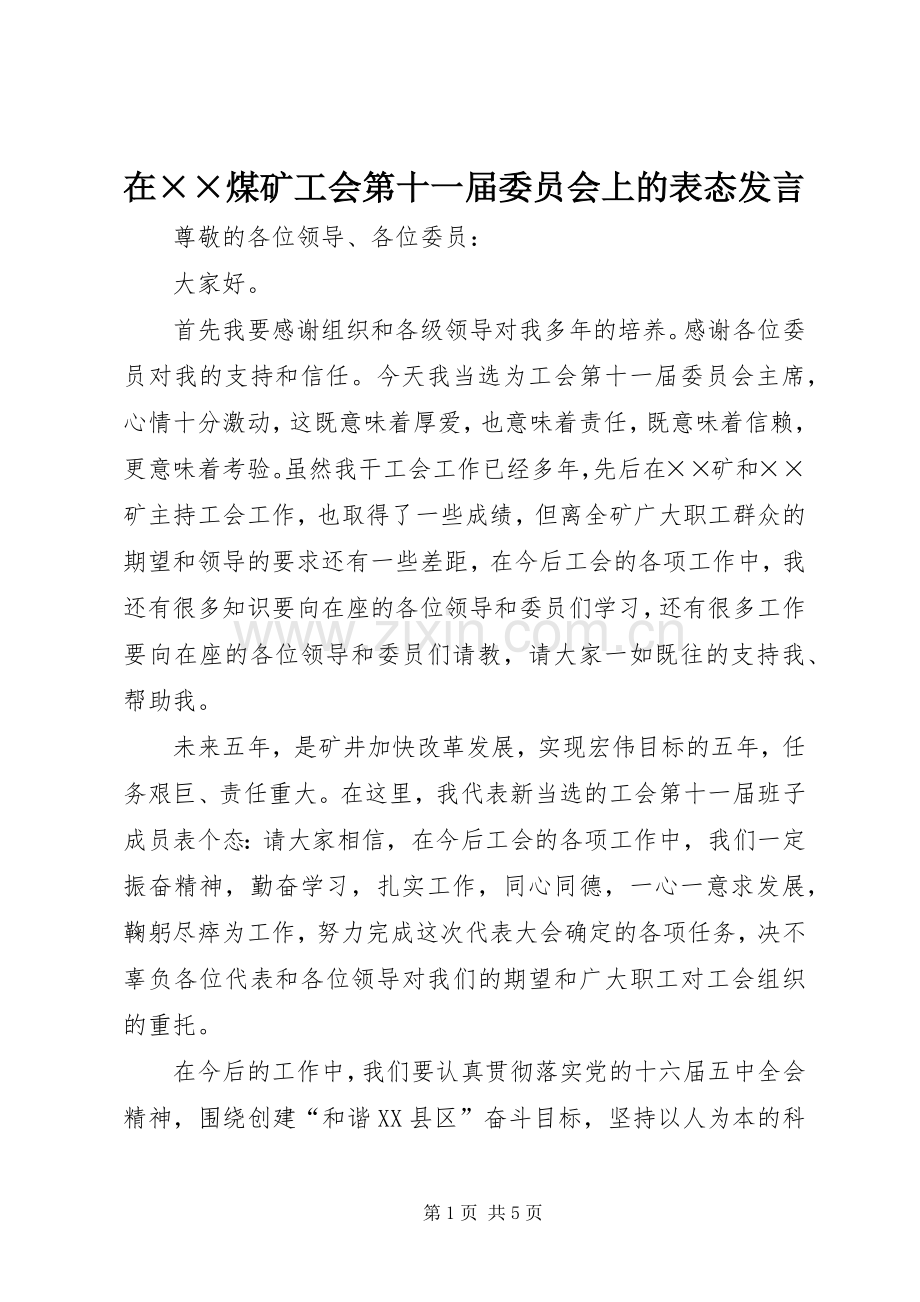 在××煤矿工会第十一届委员会上的表态发言稿.docx_第1页