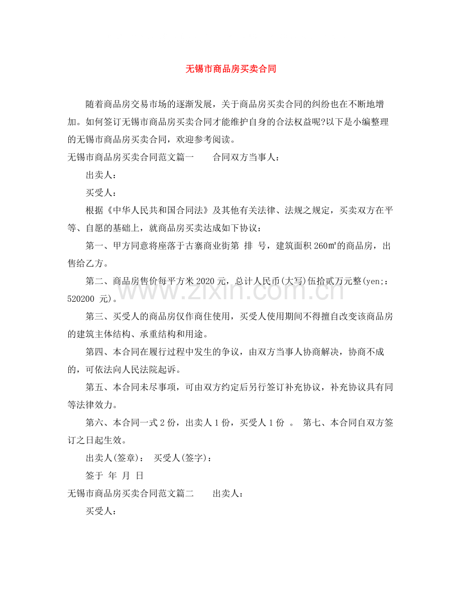 无锡市商品房买卖合同.docx_第1页