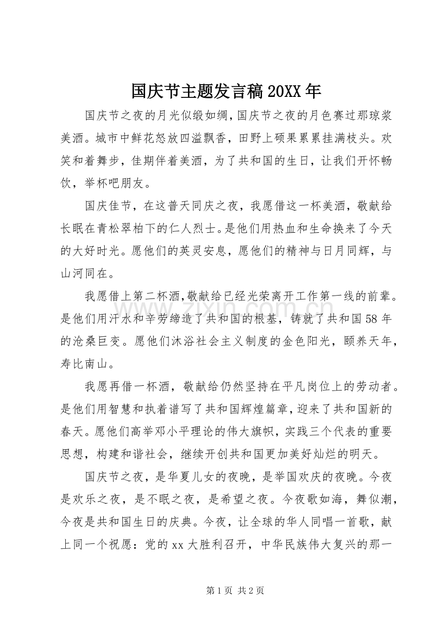 国庆节主题发言20XX年.docx_第1页