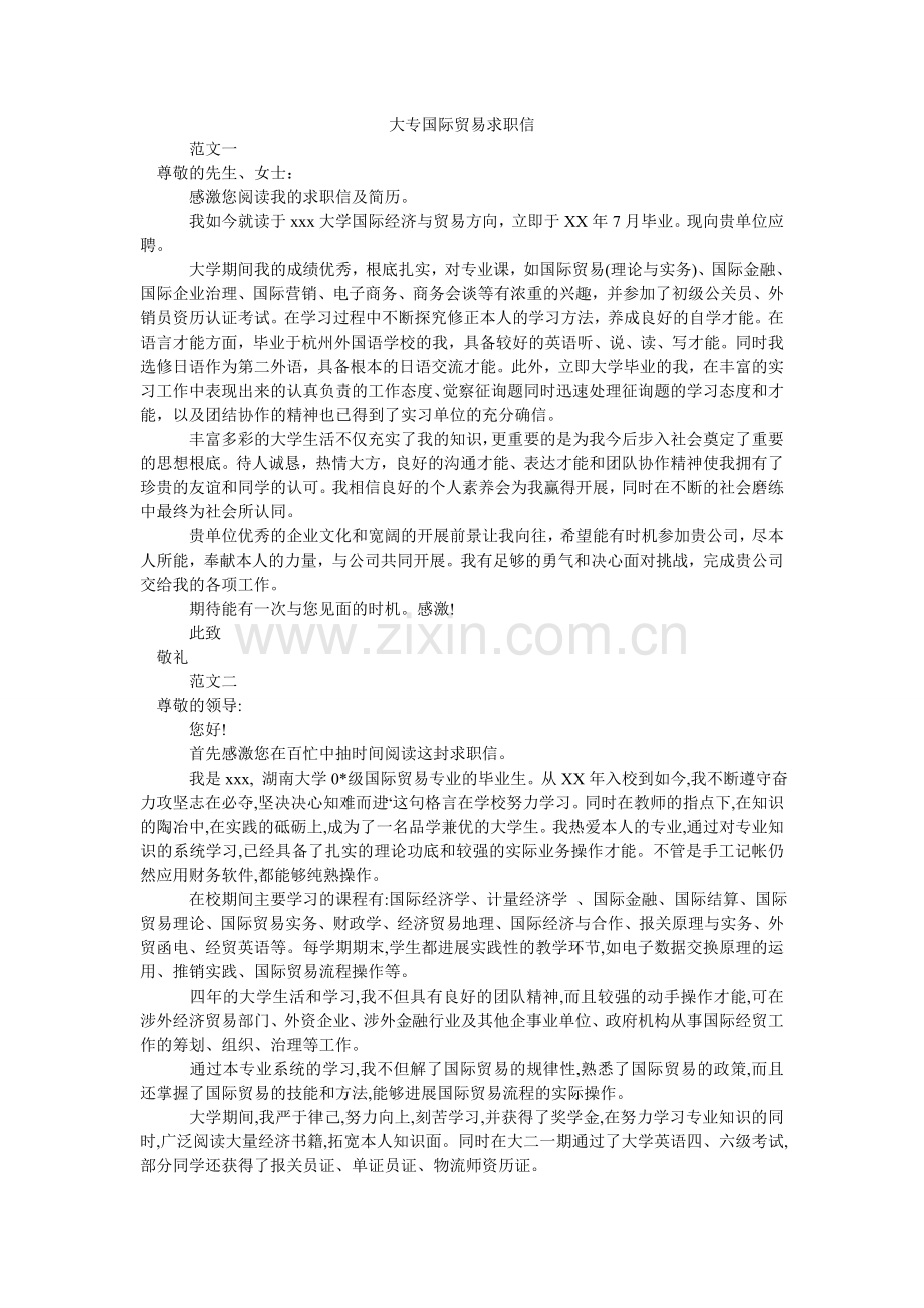 大专国际贸易求职信.doc_第1页