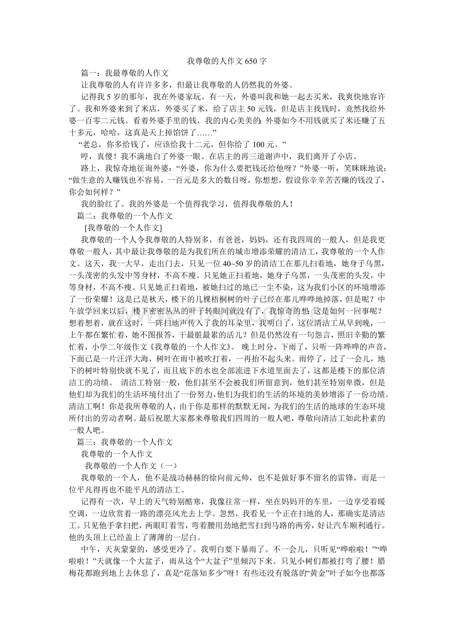 我尊敬的人作文650字.doc_第1页