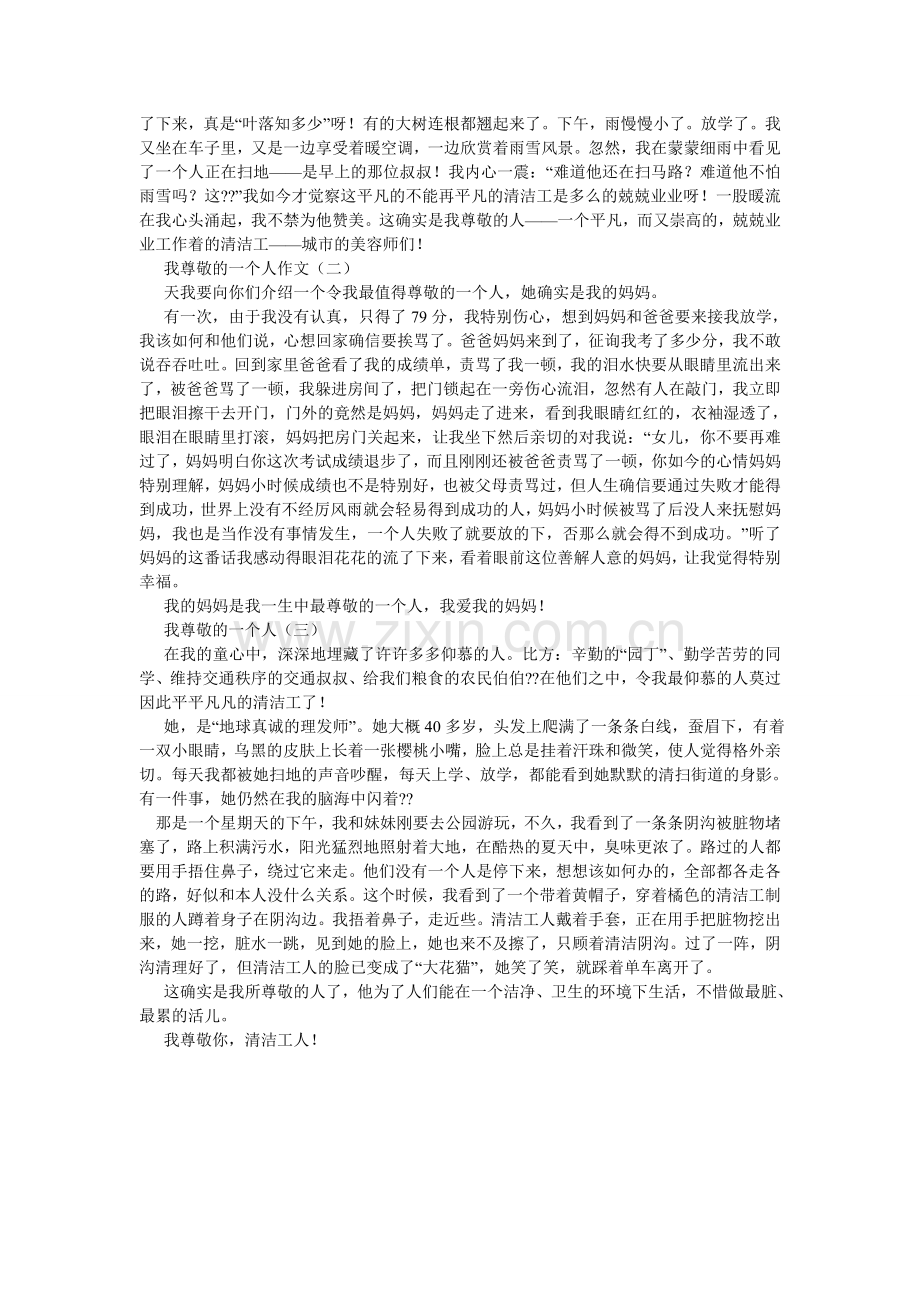 我尊敬的人作文650字.doc_第2页