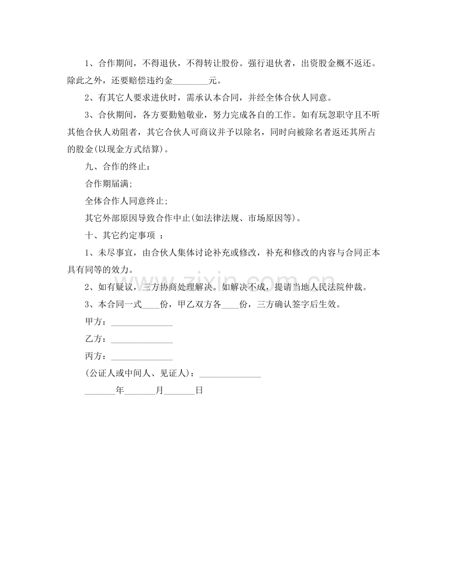 合伙养殖协议书范本.docx_第3页