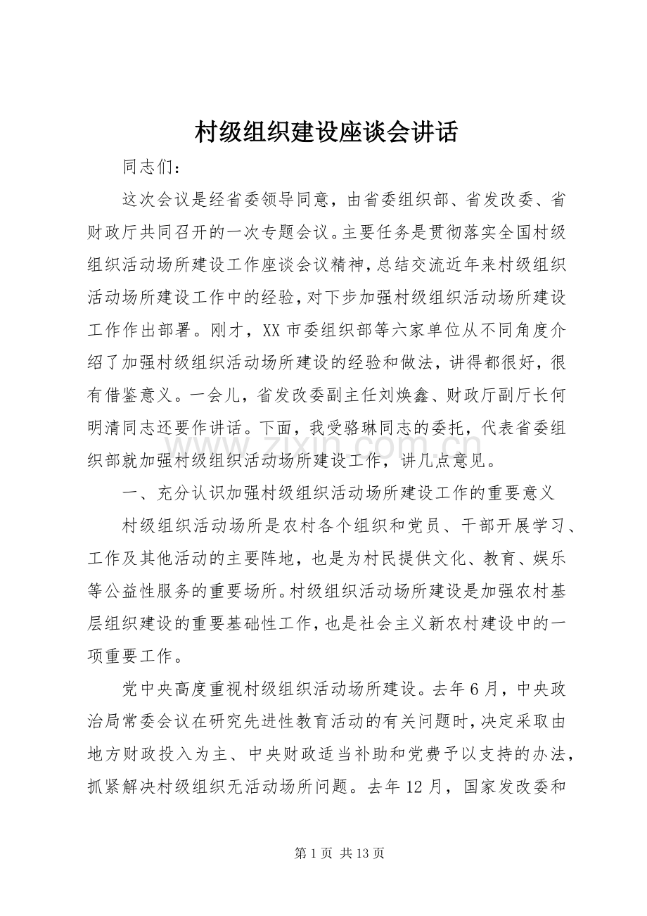 村级组织建设座谈会讲话.docx_第1页