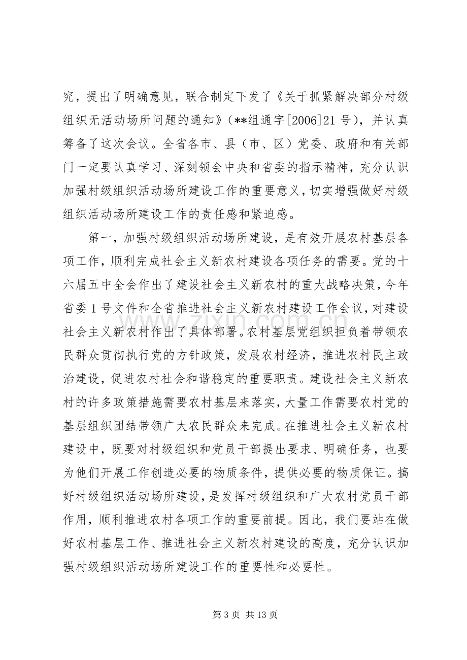 村级组织建设座谈会讲话.docx_第3页