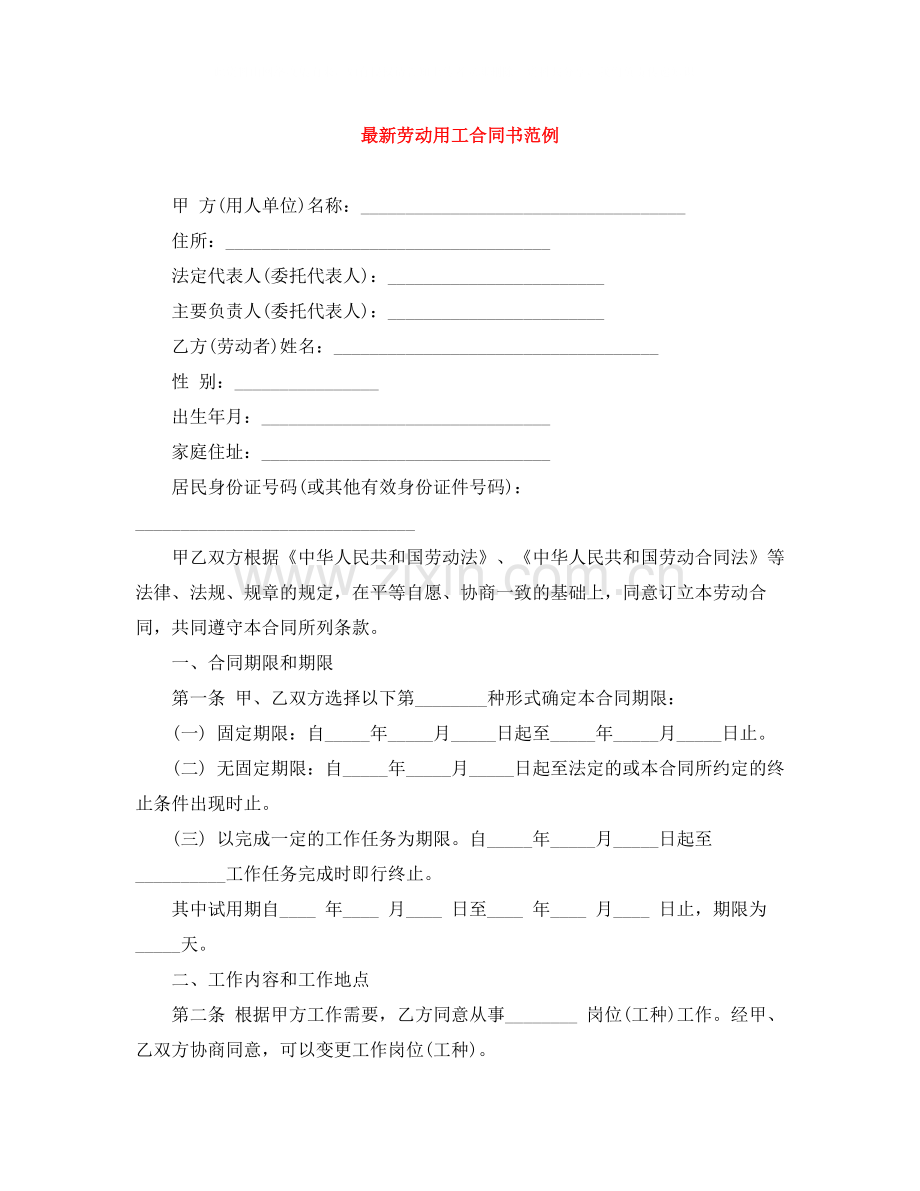 劳动用工合同书范例.docx_第1页