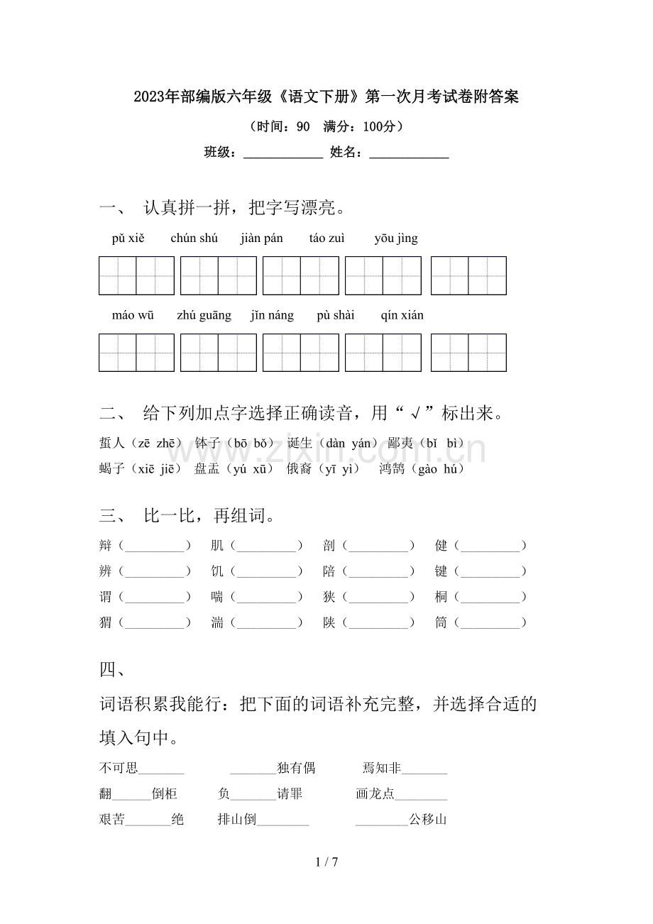 2023年部编版六年级《语文下册》第一次月考试卷附答案.doc_第1页