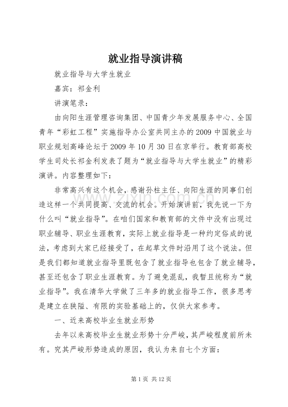 就业指导演讲稿 (3).docx_第1页