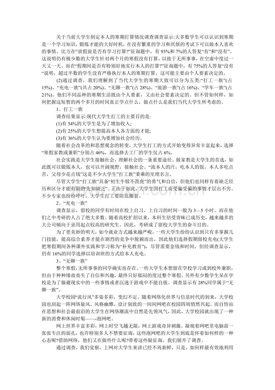 寒假社ۥ会实践调查报告：大学生寒期生活调查.doc_第2页