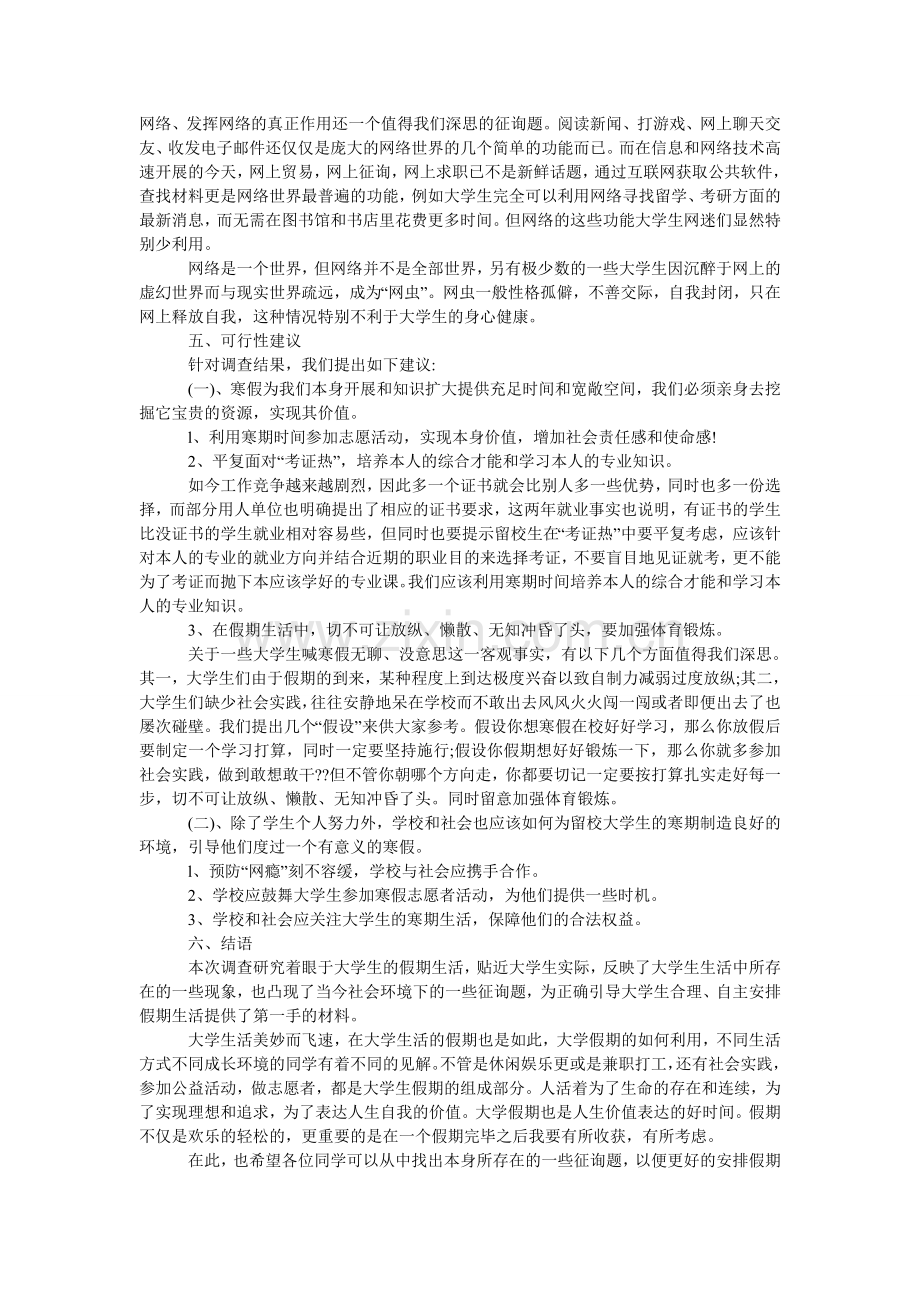 寒假社ۥ会实践调查报告：大学生寒期生活调查.doc_第3页