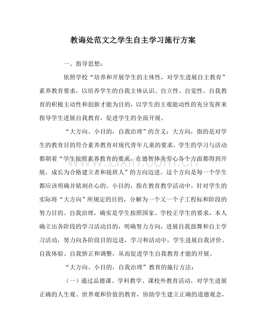 教导处范文学生自主学习实施方案.doc_第1页