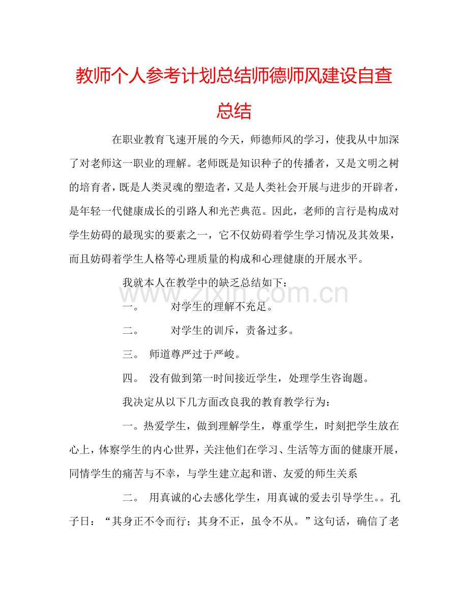 教师个人参考计划总结师德师风建设自查总结.doc_第1页