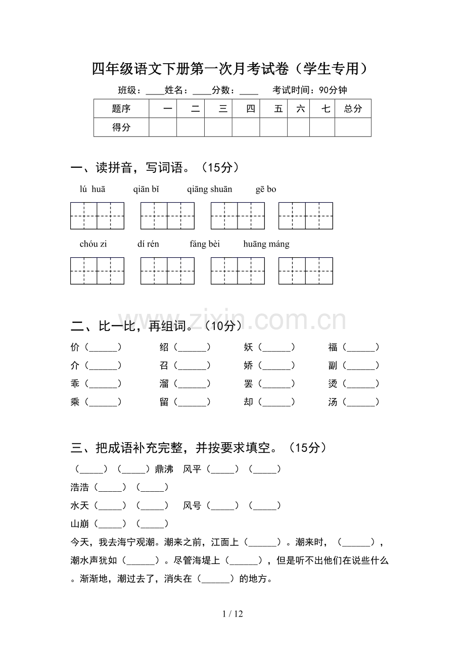 四年级语文下册第一次月考试卷学生专用(2套).docx_第1页