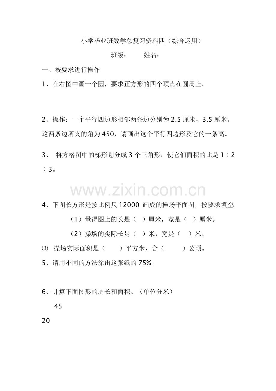 小学毕业班数学总复习资料---综合应用-综合应用.doc_第1页