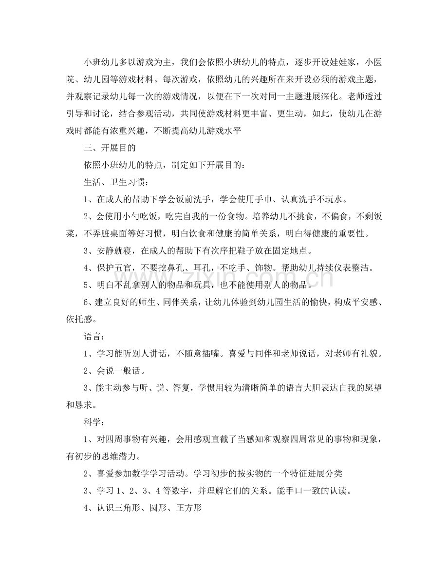 小班上学期班务工作参考计划.doc_第2页