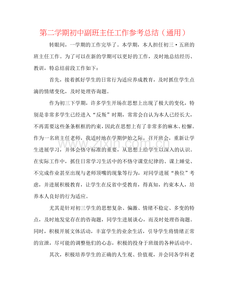 第二学期初中副班主任工作参考总结（通用）.doc_第1页