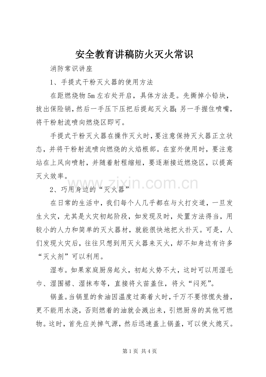 安全教育演讲稿防火灭火常识 (3).docx_第1页