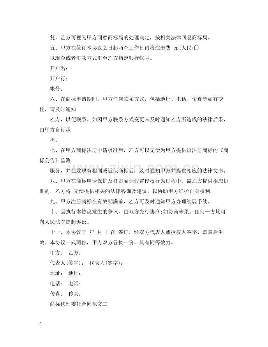 商标代理委托合同范文.docx_第2页