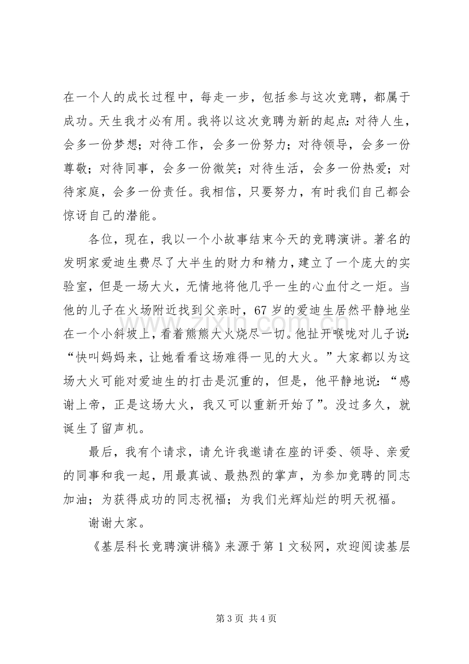 基层科长竞聘演讲稿范文.docx_第3页