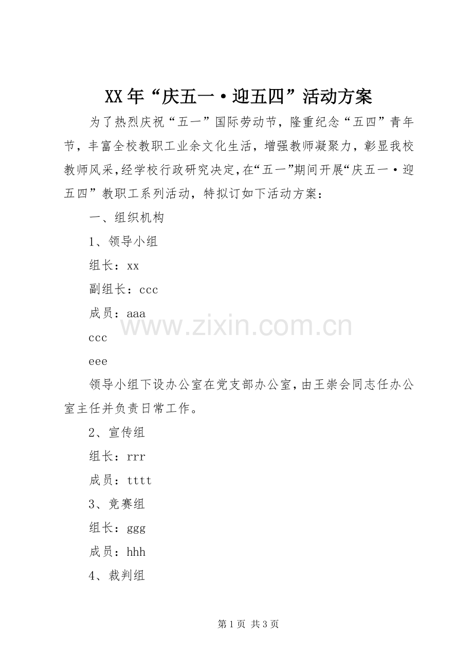 XX年“庆五一·迎五四”活动实施方案 .docx_第1页