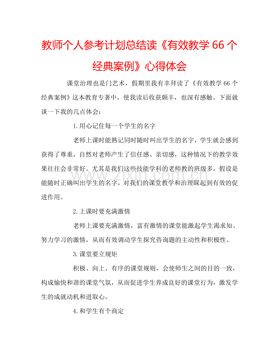 教师个人参考计划总结读《有效教学66个经典案例》心得体会.doc_第1页