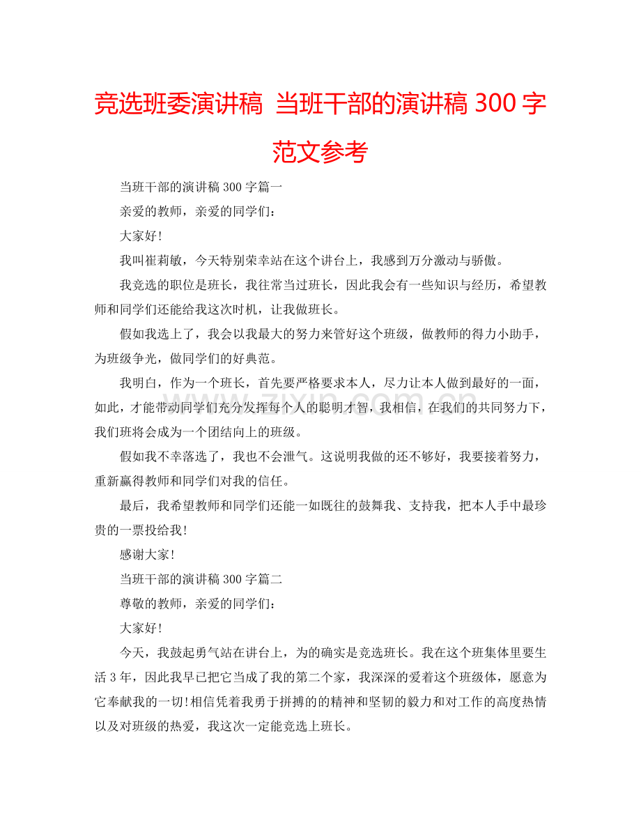 竞选班委演讲稿 当班干部的演讲稿300字范文参考.doc_第1页