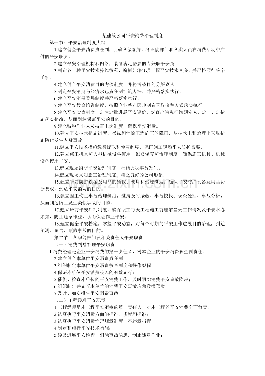 某建筑公司安全生产管理制度.doc_第1页