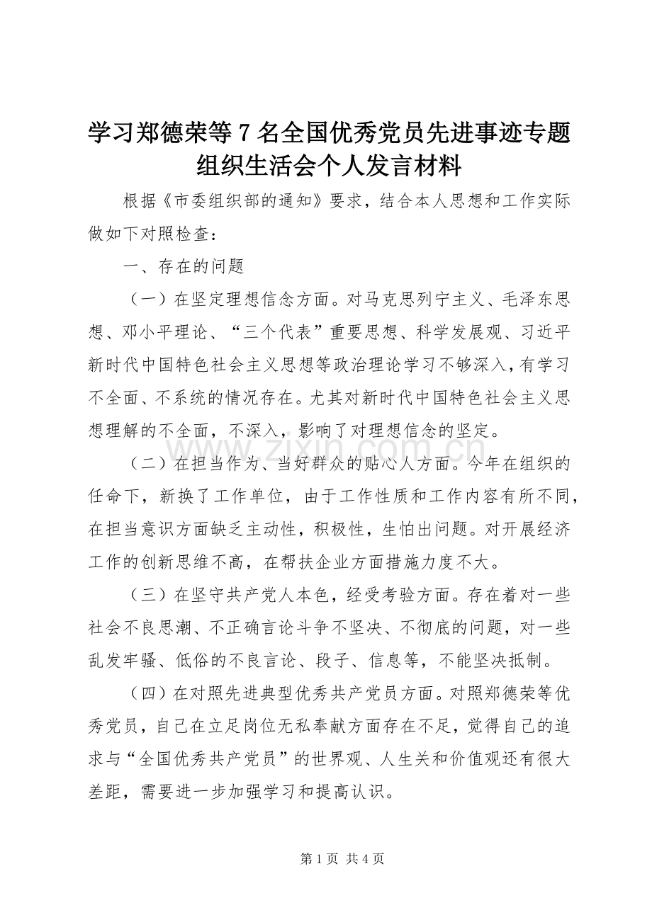 学习郑德荣等7名全国优秀党员先进事迹专题组织生活会个人发言材料.docx_第1页