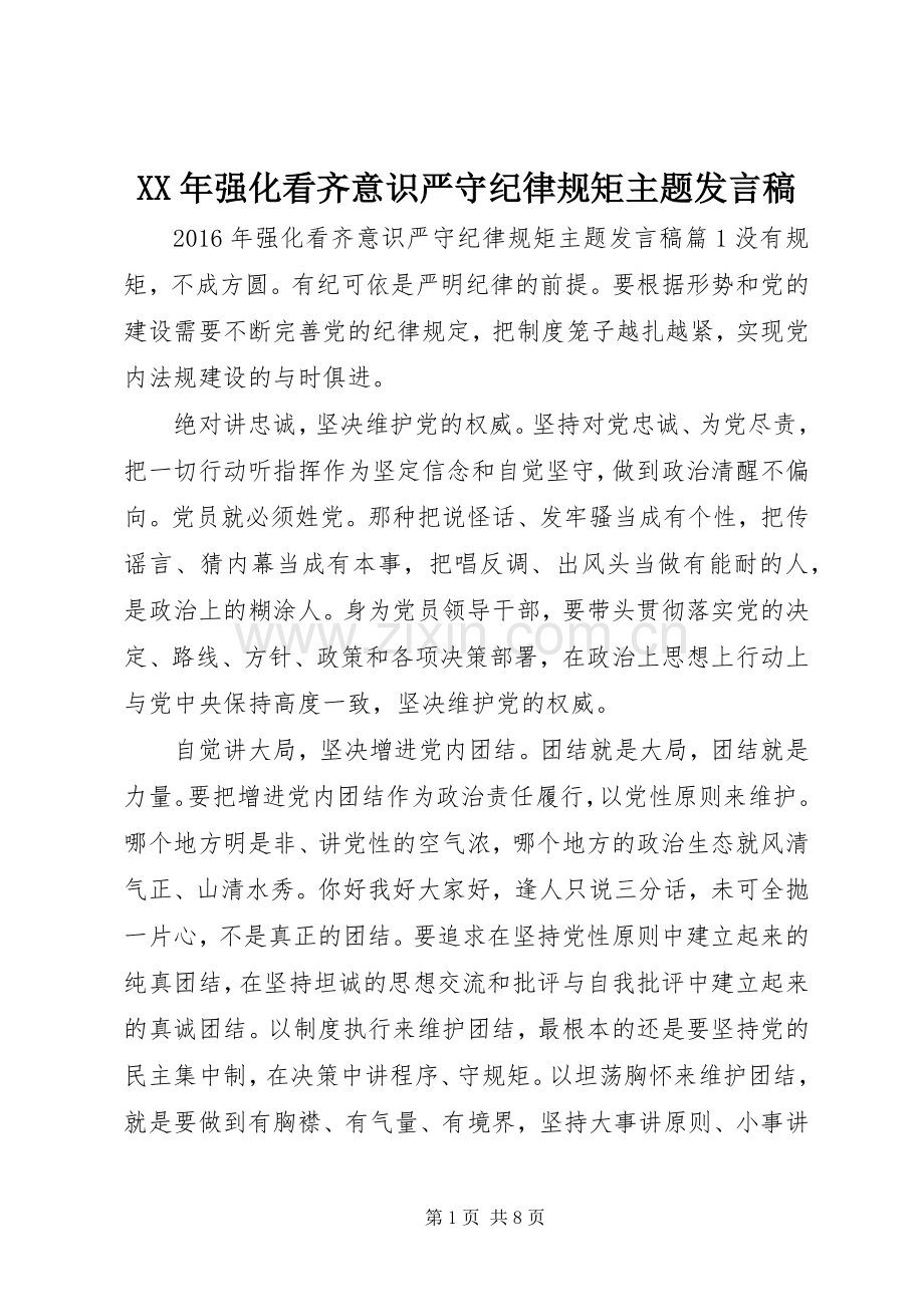 XX年强化看齐意识严守纪律规矩主题发言.docx_第1页