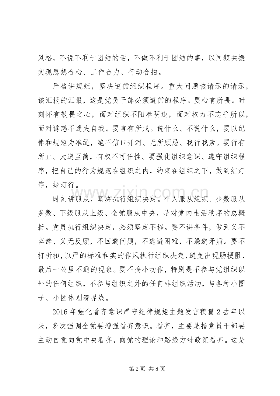 XX年强化看齐意识严守纪律规矩主题发言.docx_第2页