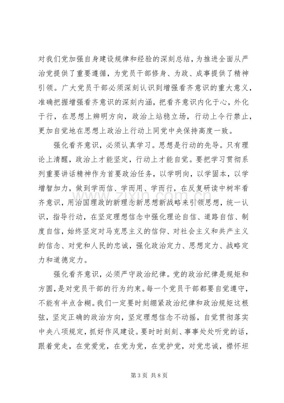 XX年强化看齐意识严守纪律规矩主题发言.docx_第3页