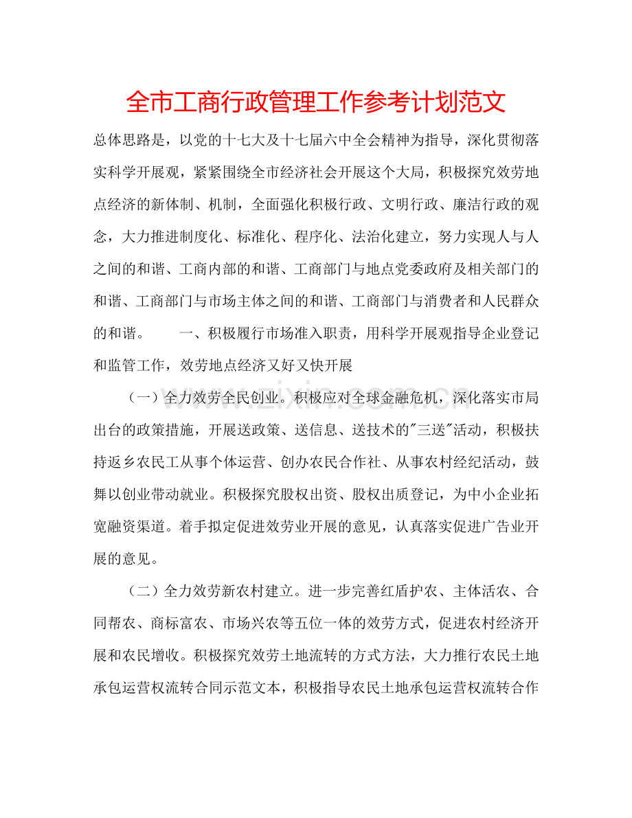 全市工商行政管理工作参考计划范文.doc_第1页