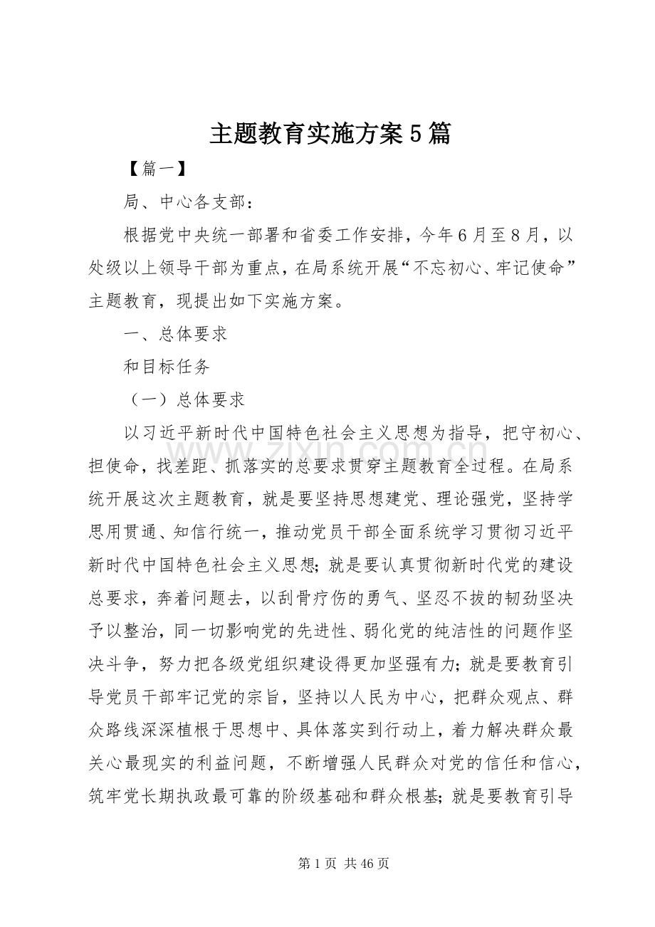 主题教育方案5篇.docx_第1页